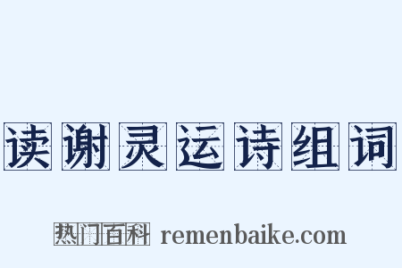 读谢灵运诗组词是什么意思的图片